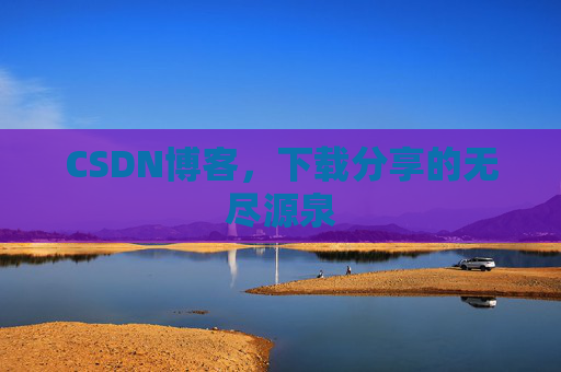 CSDN博客，下载分享的无尽源泉
